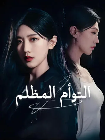 غلاف التوأم المظلم
