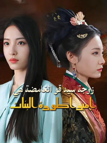 غلاف زوجة سيد قو الغامضة هي إمبراطورة البنات