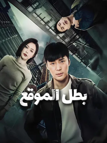غلاف بطل الموقع