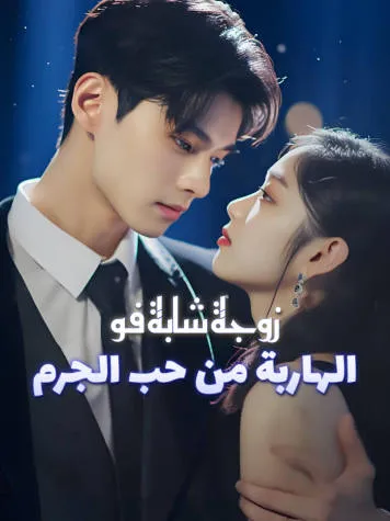 غلاف زوجة شابة فو الهاربة من حب الجرم