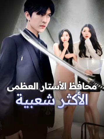 غلاف محافظ الأستار العظمى الأكثر شعبية
