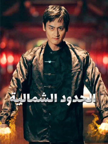 غلاف الحدود الشمالية