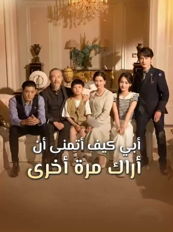 غلاف أبي كيف أتمنى أن أراك مرة أخرى