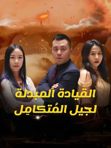 غلاف القيادة المبدلة لجيل المُتكامِل