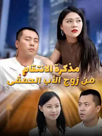 غلاف مذكرة الانتقام من زوج الأب الحمقى