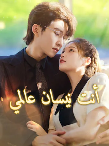 غلاف أنت نيسان عالمي