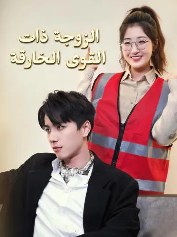 غلاف الزوجة ذات القوى الخارقة