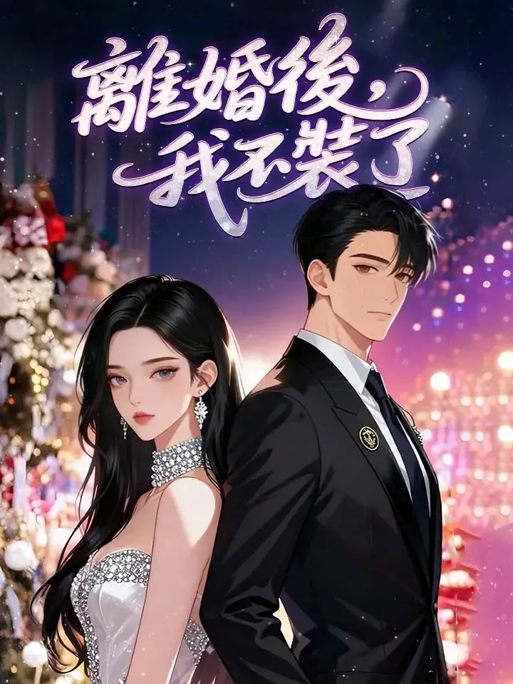 《離婚後，我不裝了》封面
