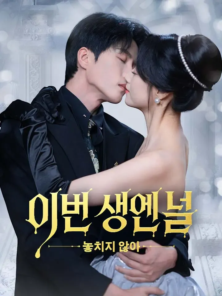 이번 생엔 널 놓치지 않아 표지