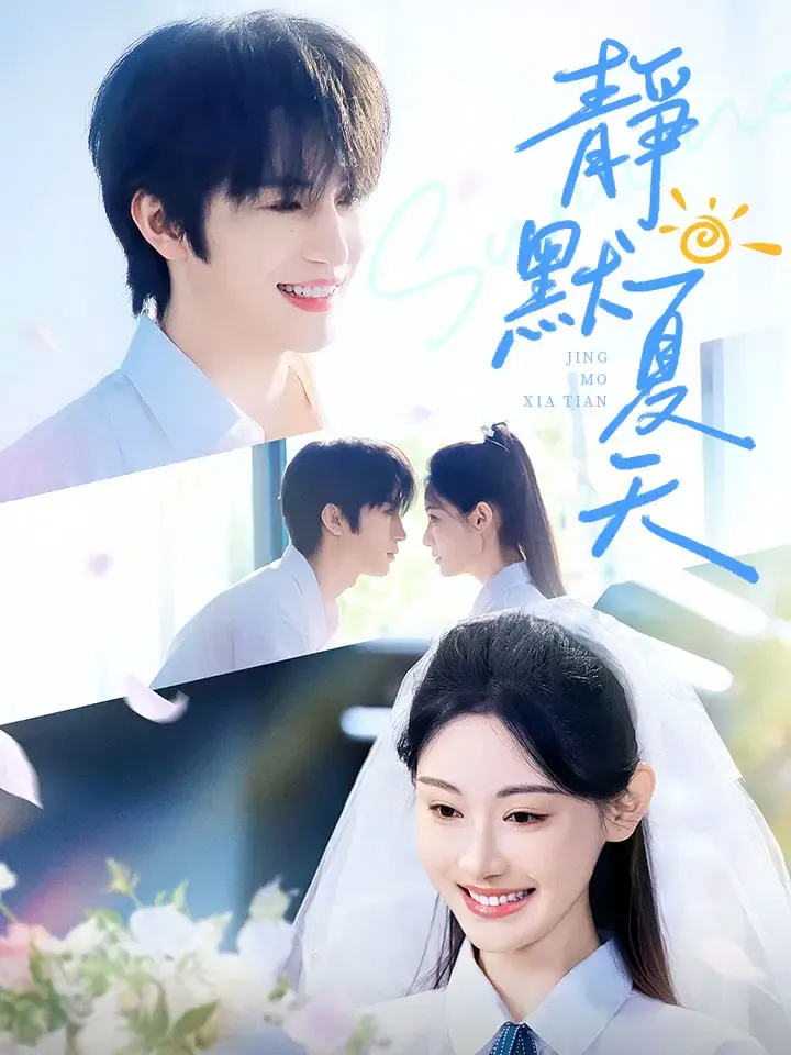 《靜默夏天》封面