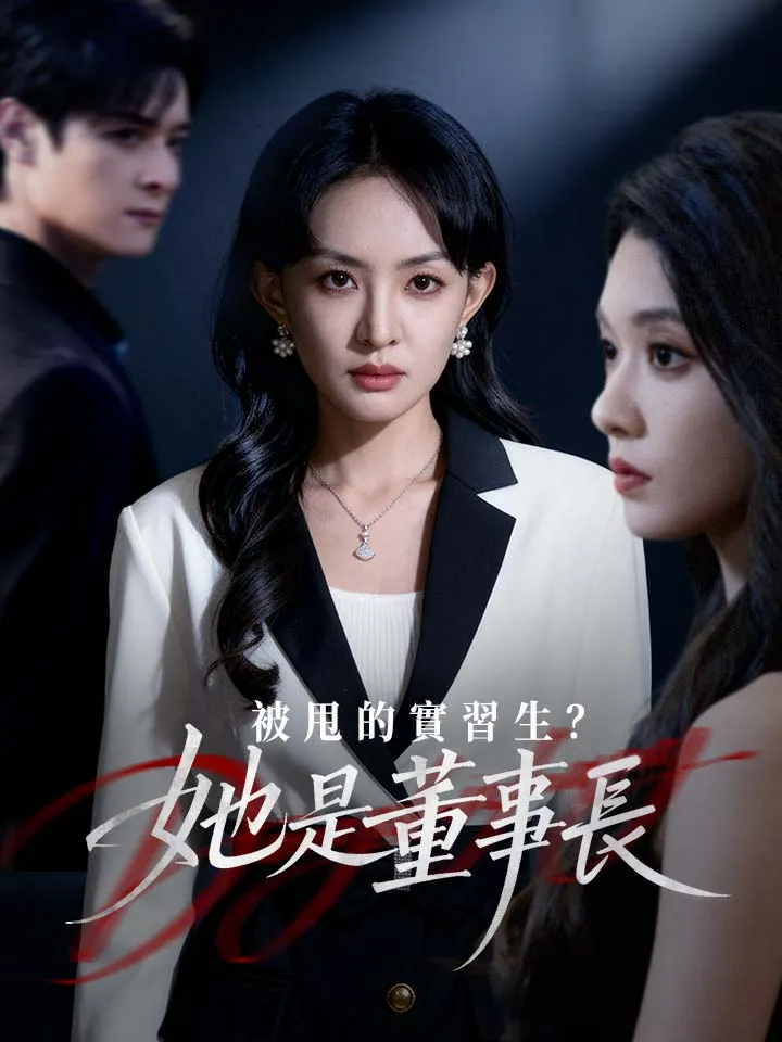 《被甩的實習生？她是董事長！》封面