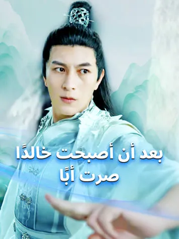 غلاف بعد أن أصبحت خالدًا، صرت أبًا