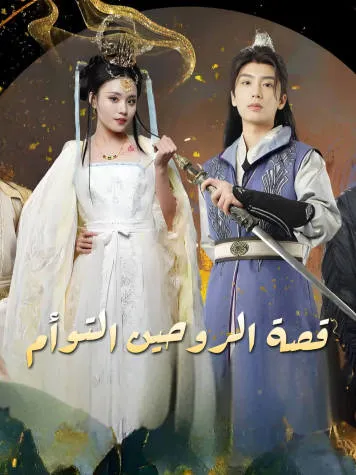 غلاف قصة الروحين التوأم