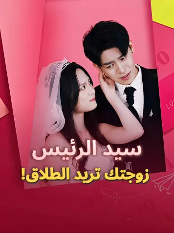 غلاف سيد الرئيس، زوجتك تريد الطلاق!