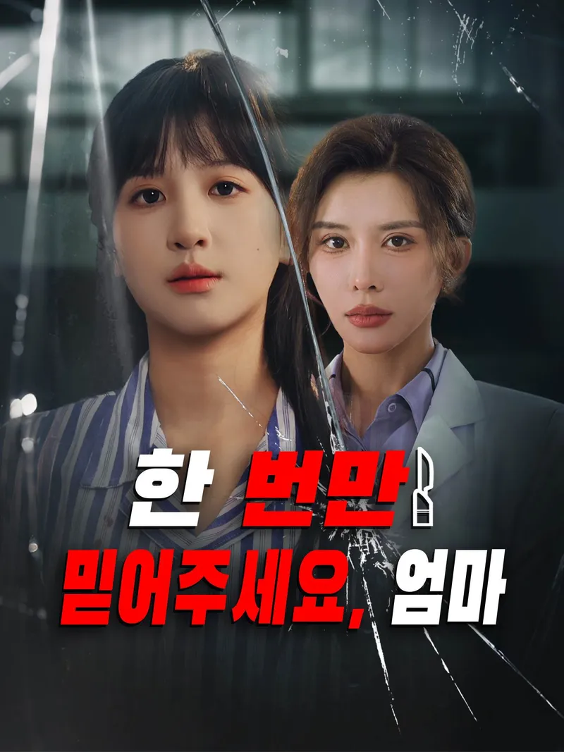 한 번만 믿어주세요, 엄마 표지