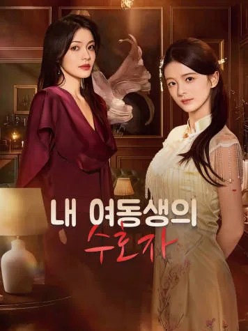 내 여동생의 수호자 표지