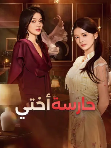 غلاف حارسة أختي