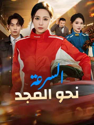غلاف السرعة نحو المجد