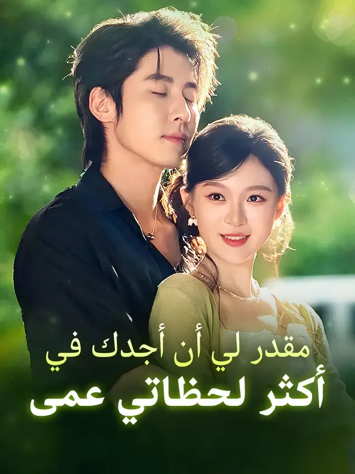 غلاف ‫مقدر لي أن أجدك في أكثر لحظاتي عمى‬