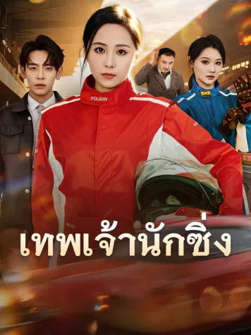 หน้าปกเทพเจ้านักซิ่ง