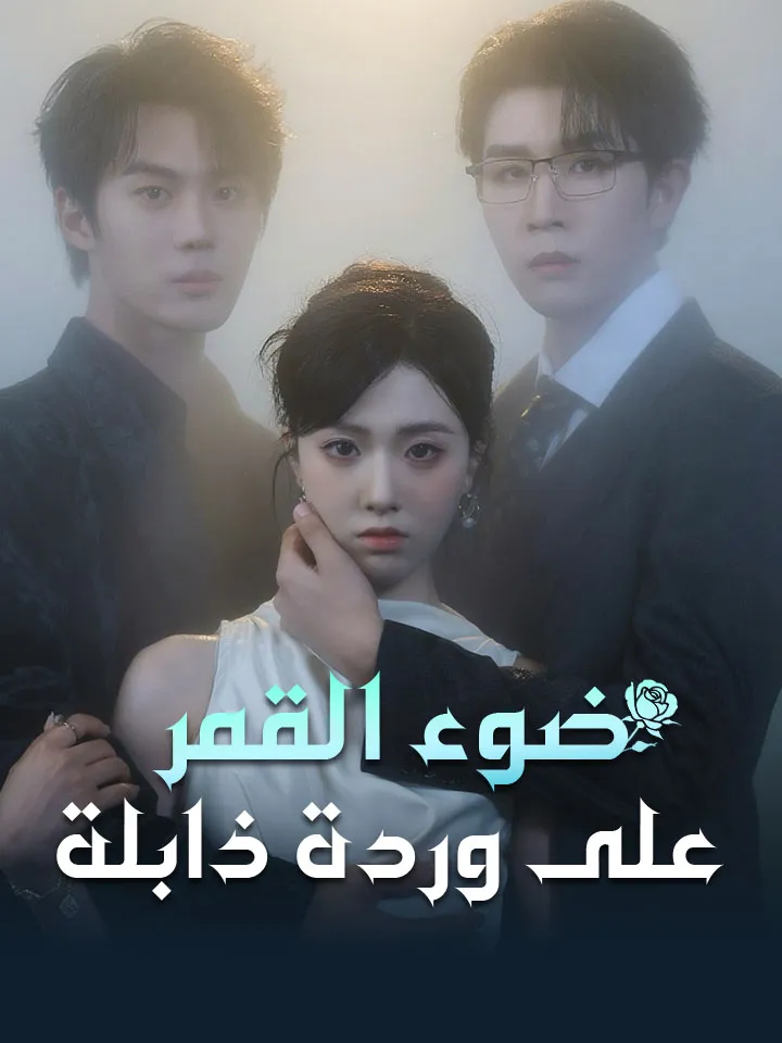 غلاف ضوء القمر على وردة ذابلة