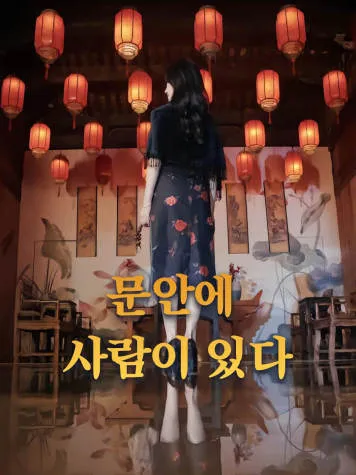 문안에 사람이 있다 표지