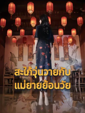 หน้าปกสะใภ้วุ่นวายกับแม่ยายย้อนวัย