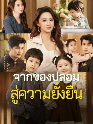 หน้าปกจากของปลอมสู่ความยั่งยืน