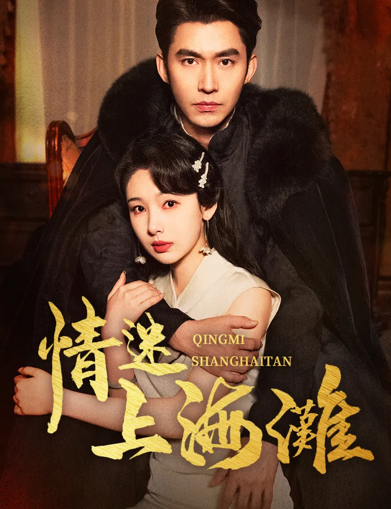 《情迷上海灘》封面