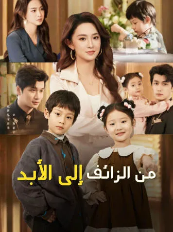 غلاف من الزائف إلى الأبد