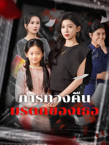 หน้าปกการทวงคืนมรดกของเธอ