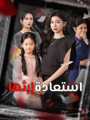 غلاف استعادة إرثها