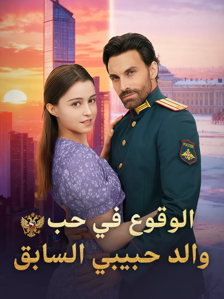 غلاف ‫الوقوع في حب والد حبيبي السابق‬