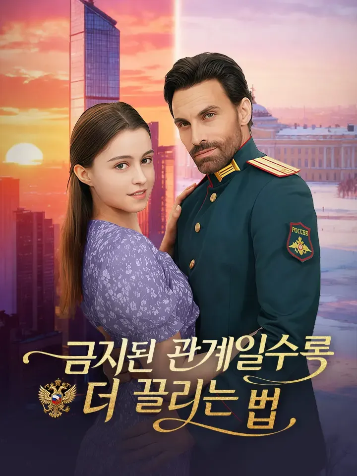 금지된 관계일수록 더 끌리는 법 표지