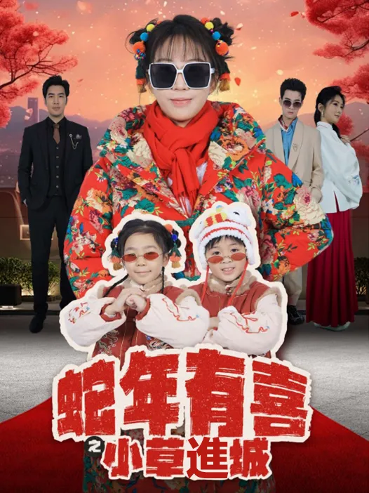 《蛇年有喜之小草進城》封面