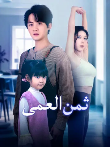 غلاف ثمن العمى