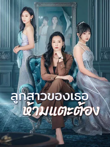 หน้าปกลูกสาวของเธอ ห้ามแตะต้อง