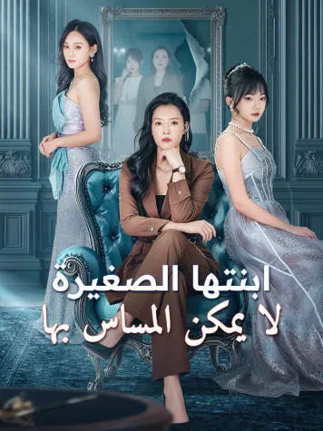 غلاف ابنتها الصغيرة لا يمكن المساس بها