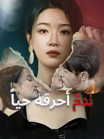 غلاف ندمٌ أحرقه حياً