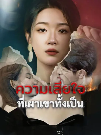 หน้าปกความเสียใจที่เผาเขาทั้งเป็น