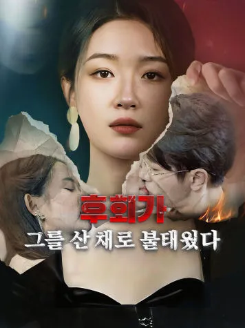 후회가 그를 산 채로 불태웠다 표지