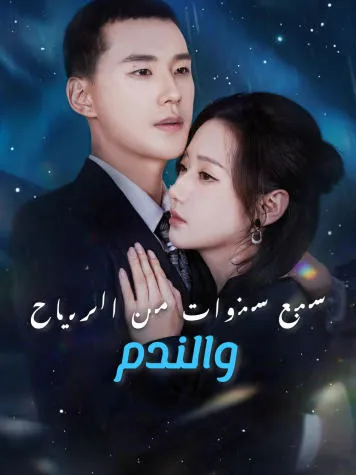غلاف سبع سنوات من الرياح والندم