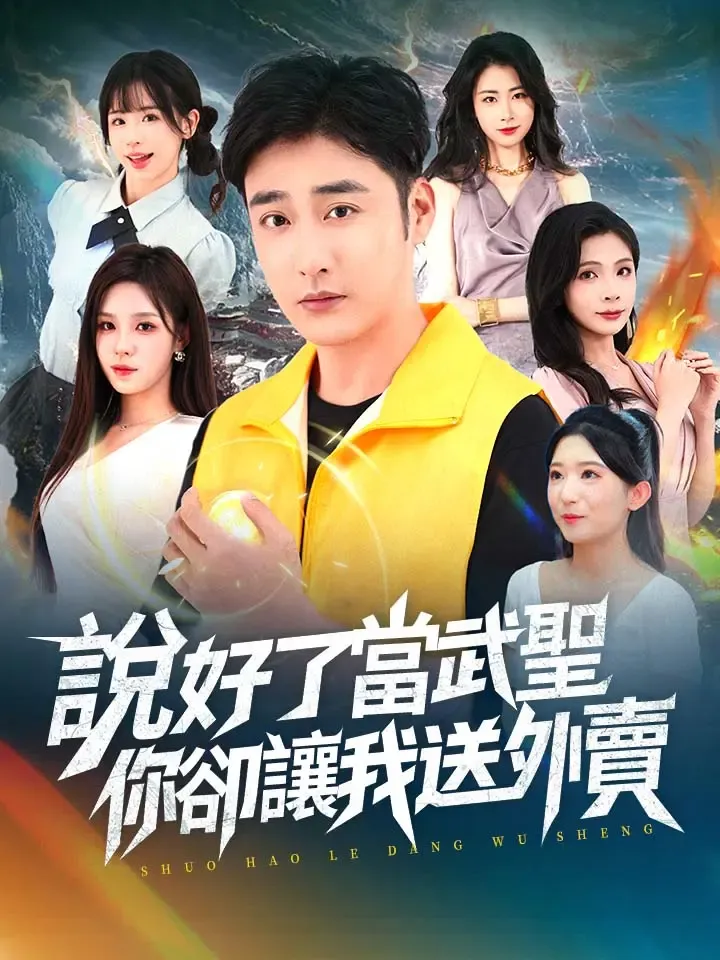 《說好了當武聖，你卻讓我送外賣》封面