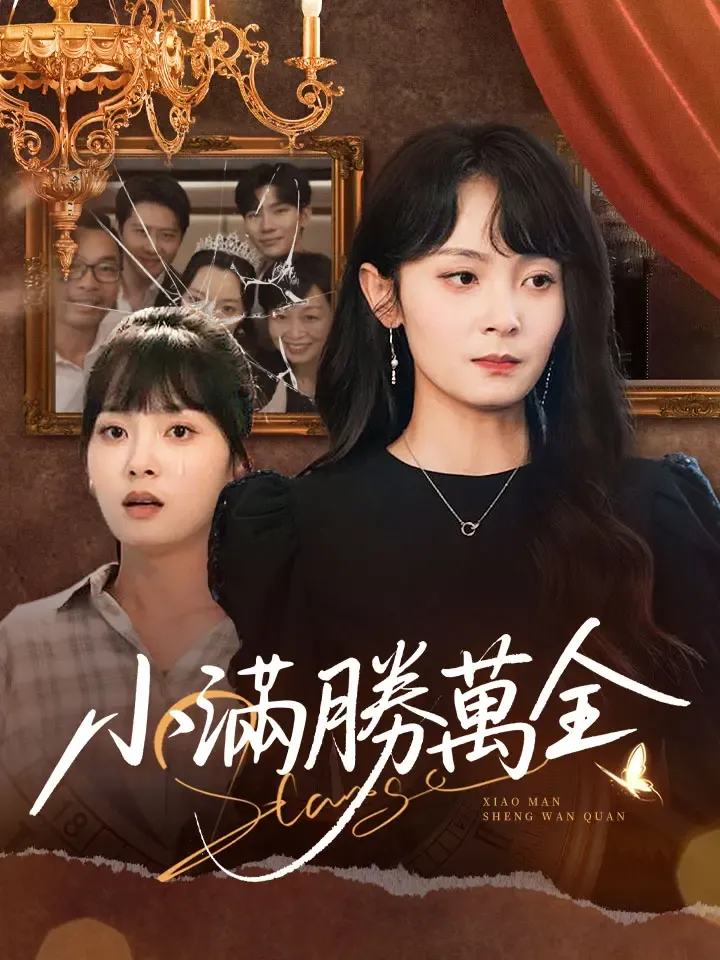 《小滿勝萬全》封面