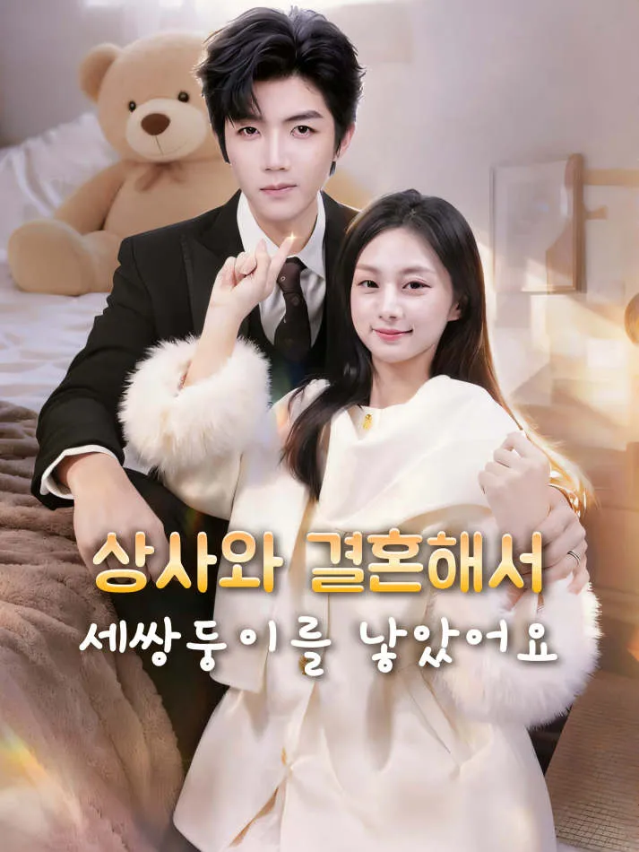 상사와 결혼해서 세쌍둥이를 낳았어요 표지