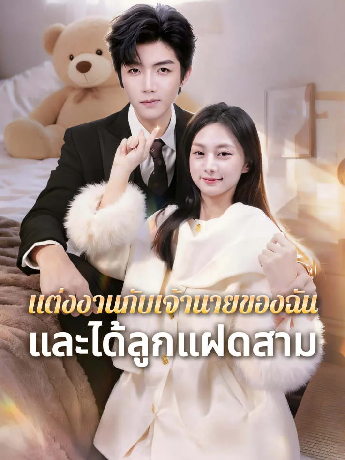 หน้าปกแต่งงานกับเจ้านายของฉัน — และได้ลูกแฝดสาม