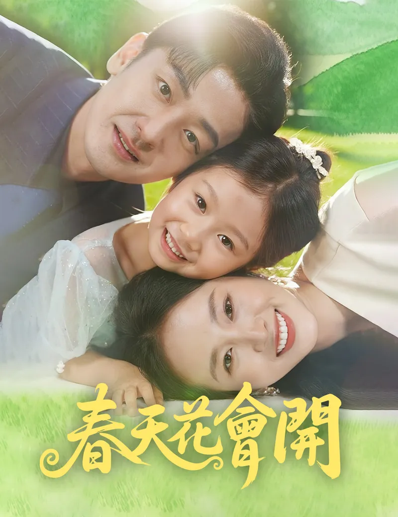 《春天花會開》封面