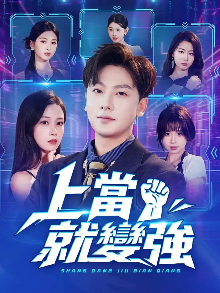 《上當就變強》封面