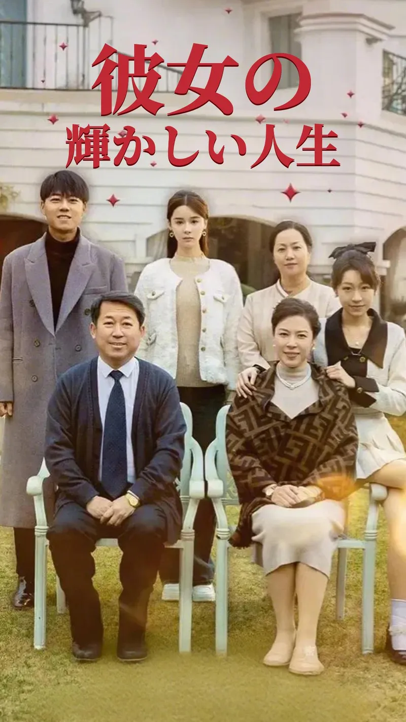 「彼女の 輝かしい人生」のカバー画像