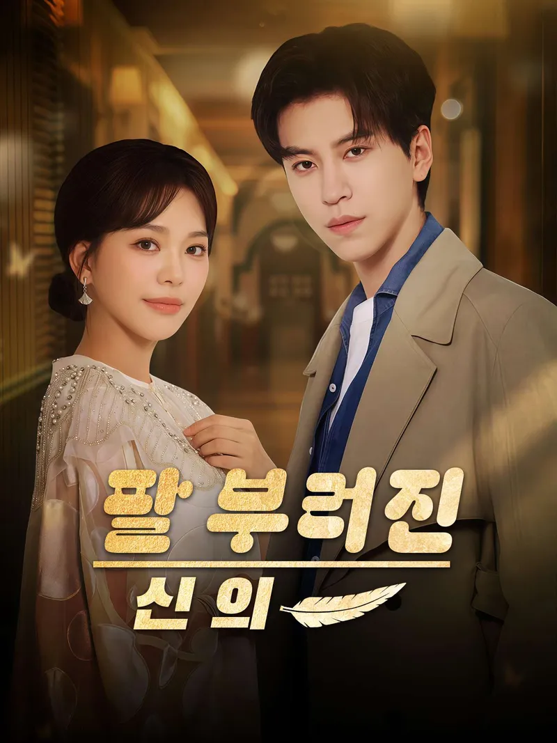 팔 부러진 신의 표지